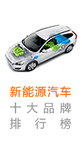 新能源汽車排行榜